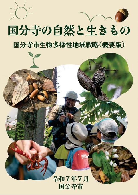 国分寺の自然と生きもの　冊子表紙