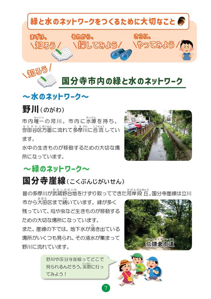 知ろう　国分寺市内の緑と水のネットワーク