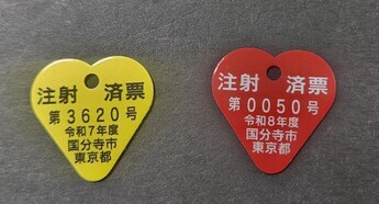 注射済票の画像