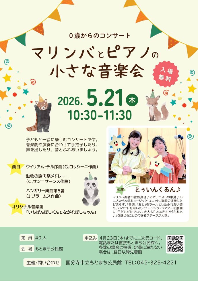 0歳からのコンサート ポスター