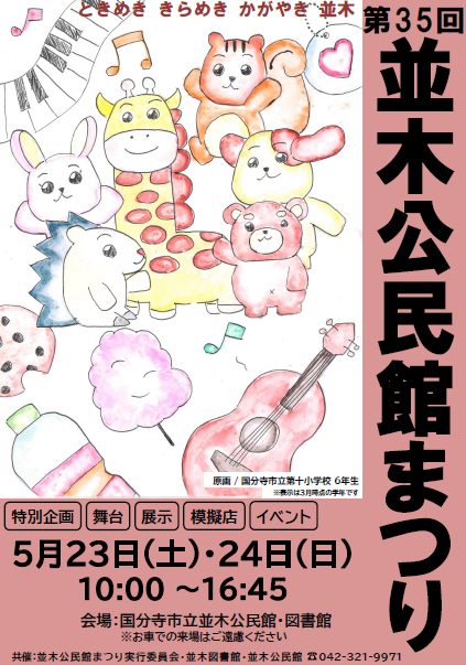 第35回並木公民館まつりポスター