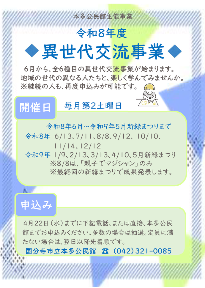 異世代交流事業の募集チラシ