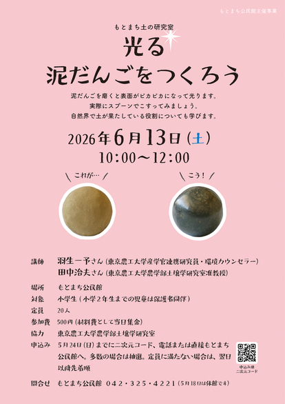 「光る泥だんごをつくろう」ポスター