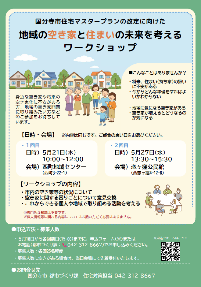 国分寺市住宅マスタープランの改定に向けた 地域の空き家と住まいの未来を考えるワークショップ