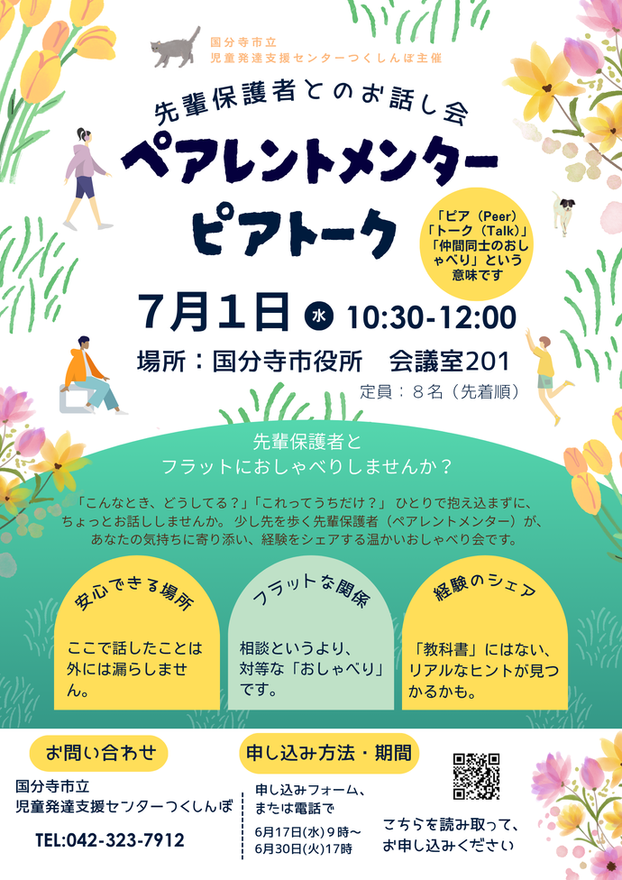 ペアレントメンター　ピアトーク （先輩保護者とのお話し会）～先輩保護者とフラットにおしゃべりしませんか？～