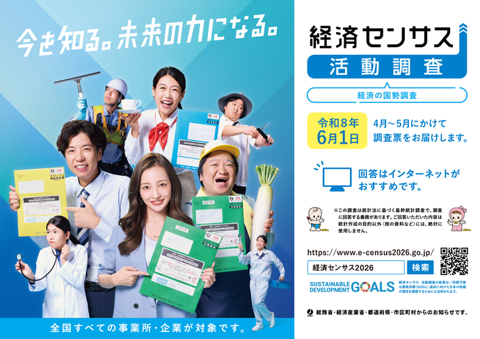 令和8年経済センサス-活動調査