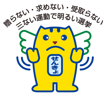 三ない運動のめいすいくん