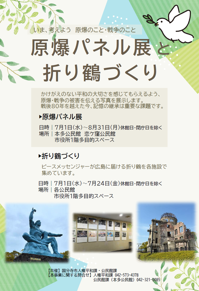 「原爆パネル展と折り鶴づくり」のポスター画像です
