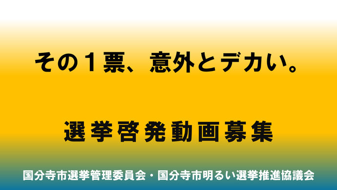 「その1票、意外とデカい。」啓発動画募集