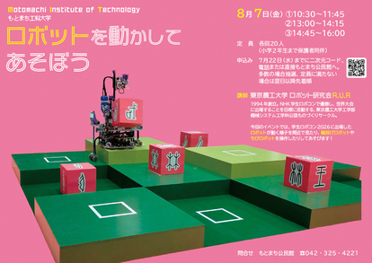 ロボットを動かしてあそぼうポスター