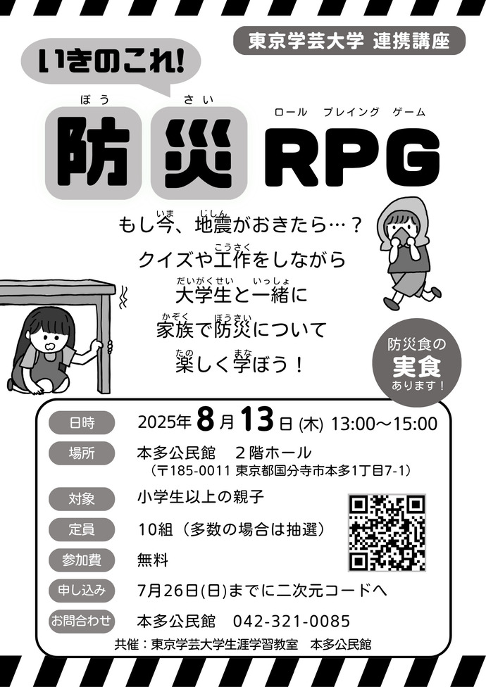 「いきのこれ 防災RPG」のチラシ画像です