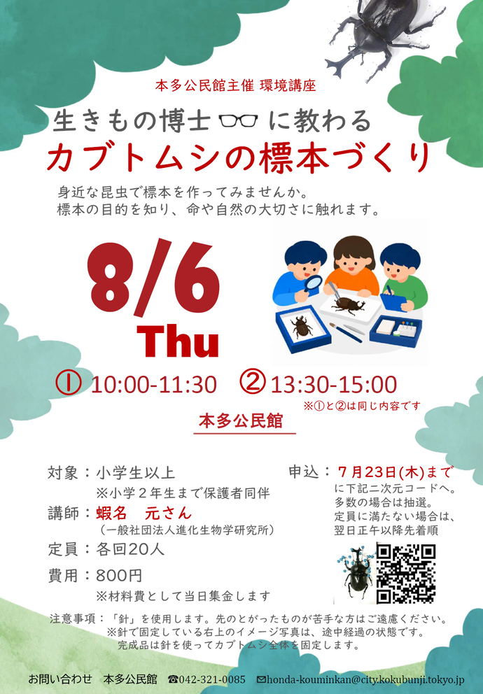 本多公民館主催 環境講座「生きもの博士に教わる カブトムシの標本づくり」のチラシ画像です