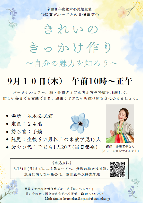 保育グループとの共催事業「きれいのきっかけ作り ~自分の魅力を知ろう~」チラシ