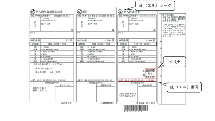 エルキューアール付き納付書見本