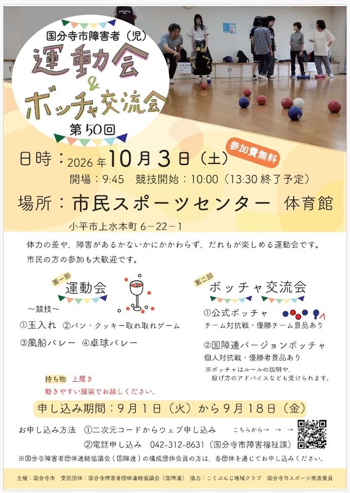 第50回国分寺市障害者(児)運動会＆ボッチャ交流会のチラシ
