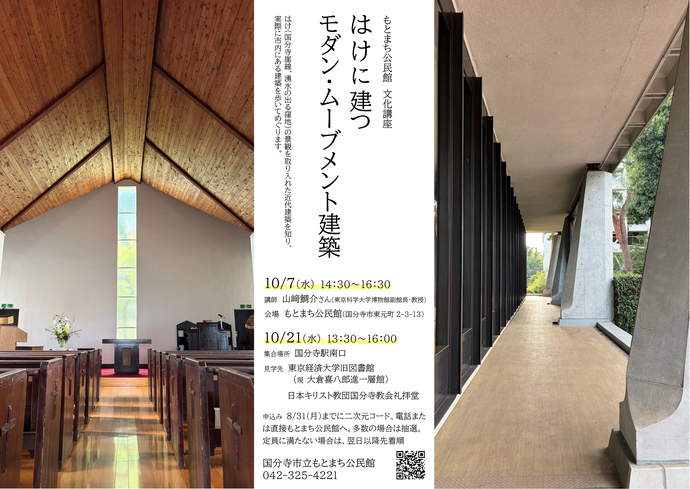 もとまち公民館　文化講座「はけに建つ モダン・ムーブメント建築」チラシ画像。記載内容はページ本文の一部内容。