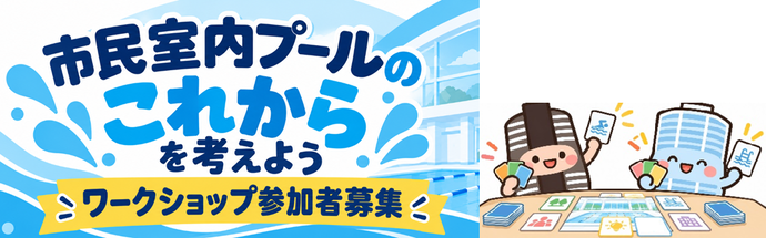 市民室内プールのこれからを考えよう ワークショップ参加者募集