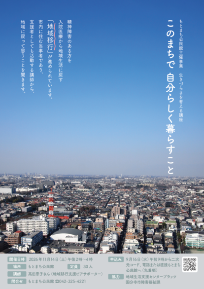 生きづらさを考える講座ポスター
