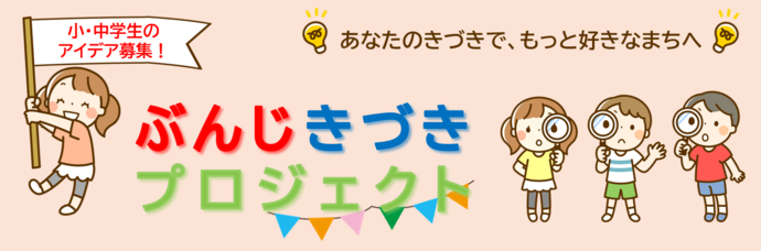 ぶんじきづきプロジェクト