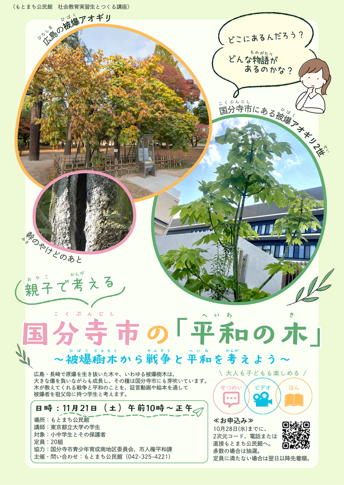 もとまち公民館　社会教育実習生とつくる講座　国分寺市の「平和の木」　ポスター画像。広島市にある被爆アオギリと、国分寺市役所にある被爆アオギリ2世の写真を掲載している。掲載情報はページ本文にあり。